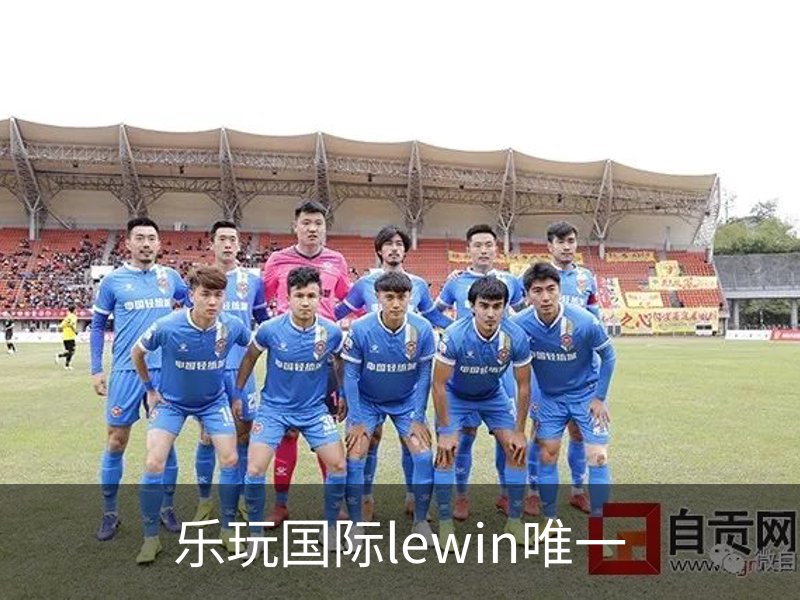 关于乐玩国际lewin唯一
